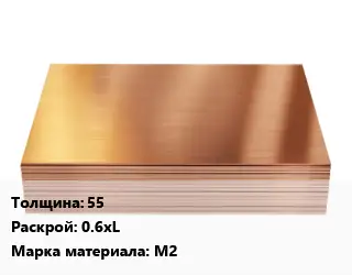 Медный лист 55 0.6хL Марка: М2